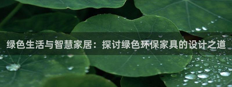 沐鸣怎么注册：绿色生活与智慧家居：探讨绿色环保家具的设计之道