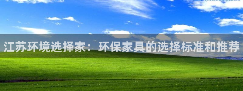 沐鸣平台代理登录网址是什么：江苏环境选择家：环保家具的选择标