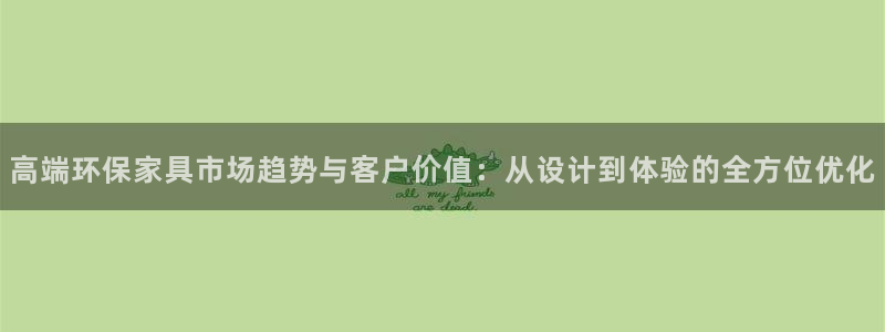 沐鸣平台代理登录网址是多少：高端环保家具市场趋势与客户价值：
