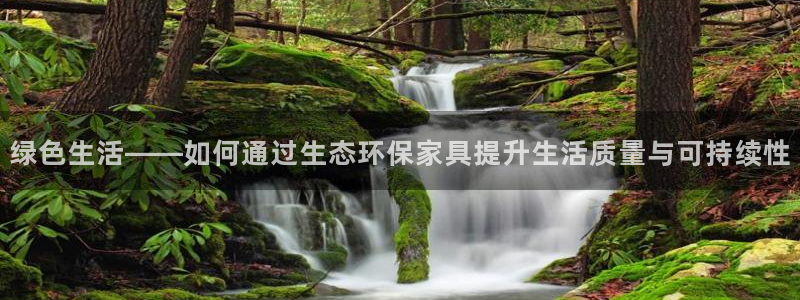 沐鸣平台手机下载：绿色生活——如何通过生态环保家具提升生活质