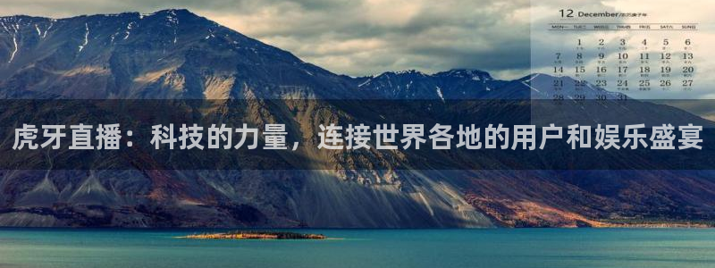 jrs飞速直播：虎牙直播：科技的力量，连接世界各地的用户和娱乐盛宴
