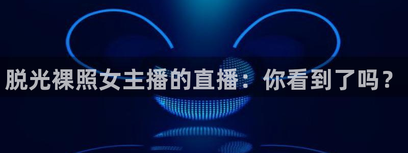 飞速直播nba体育直播：脱光裸照女主播的直播：你看到了吗？