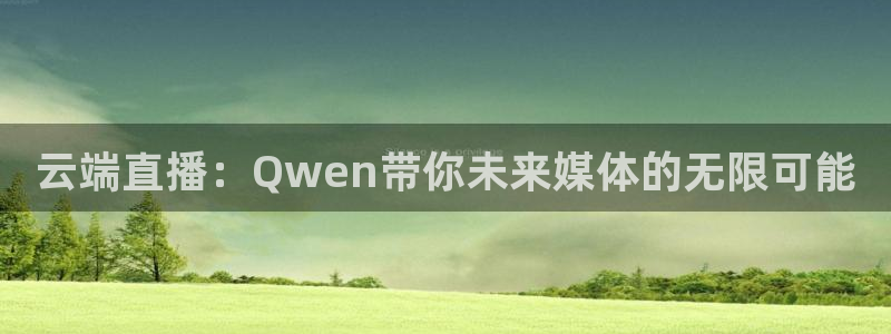 飞速直播篮球直播：云端直播：Qwen带你未来媒体的无限可能