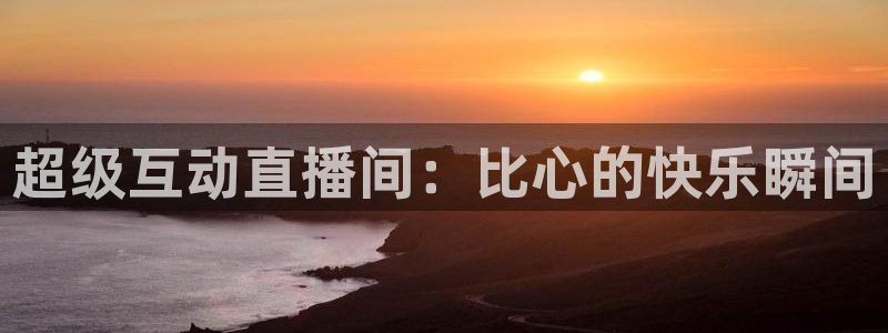 飞速足球直播吧：超级互动直播间：比心的快乐瞬间