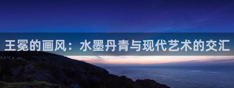 飞速直播足球：王冕的画风：水墨丹青与现代艺术的交汇