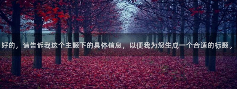 飞速直播nba直播：好的，请告诉我这个主题下的具体信息，以便我为您生成一个合适的标题。