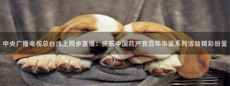 nba直播飞速：中央广播电视总台线上同步直播：庆祝中国共产党百年华诞系列活动精彩纷呈