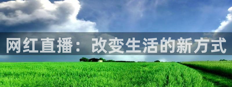 nba飞速视频直播：网红直播：改变生活的新方式