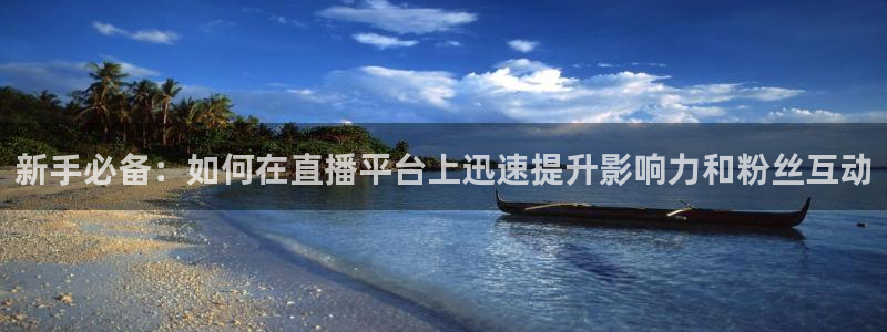 飞速直播吧jrs低调看直播nba：新手必备：如何在直播平台上迅速提升影响力和粉丝互动