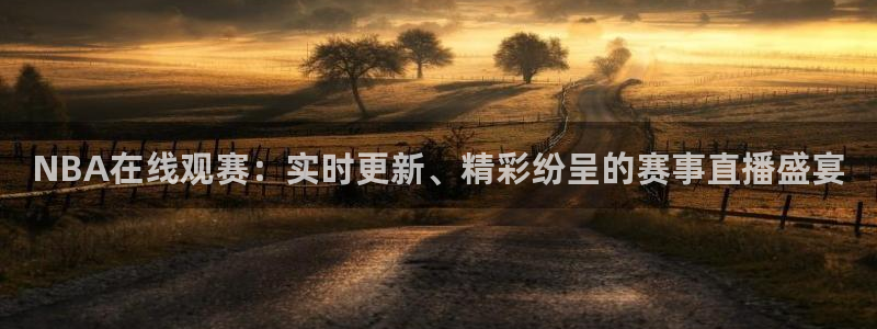 飞速体育直播间全新服务体验.好玩网.top：NBA在线观赛：实时更新、精彩纷呈的赛事直播盛宴